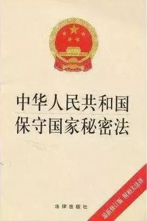 中华人民共和国保守国家秘密法