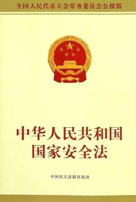 中华人民共和国国家安全法