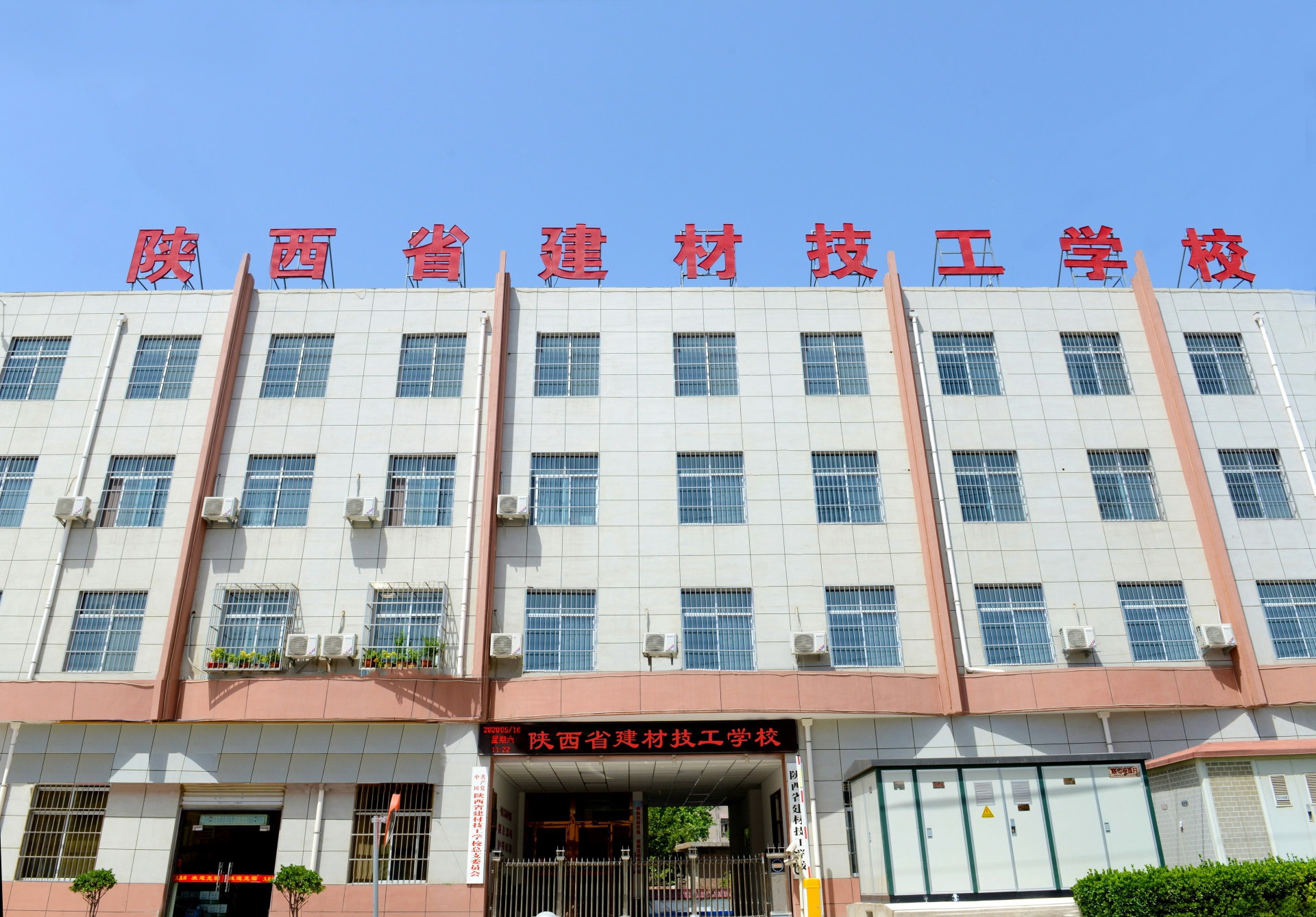 陕西省建材技工学校2023年单位预算公开信息