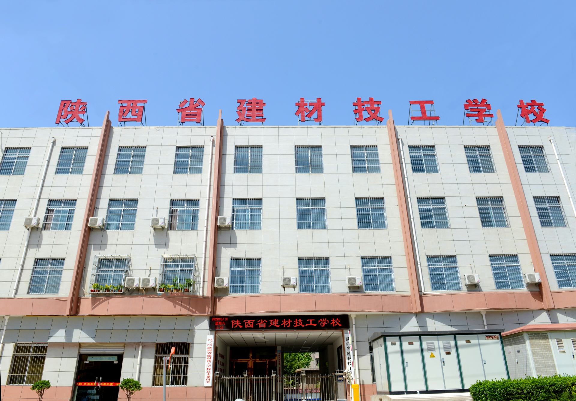 陕西省建材技工学校关于操场提升项目遴选监理公司的公告