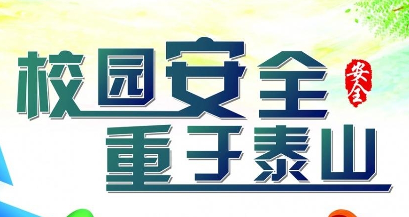 我校召开校园安全稳定工作安排部署会议