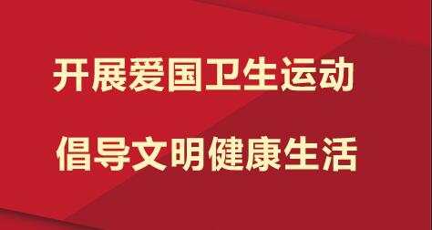 春风化雨润桃李 爱国卫生启新程——我校举行2025年春季开学爱国卫生运动