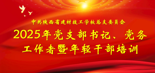 我校党支部书记、党务工作者暨年轻干部培训班圆满落幕