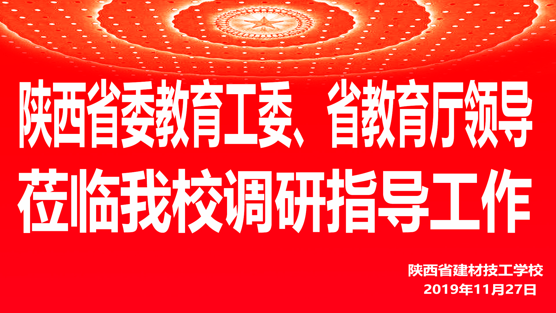 陕西省委教育工委、省教育厅领导莅临我校调研指导工作