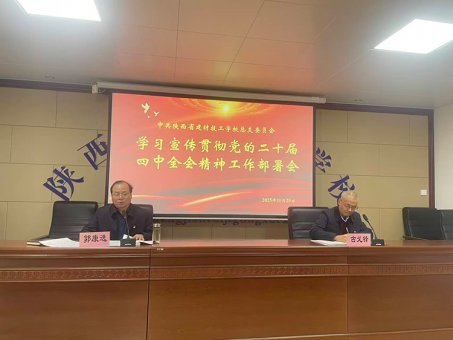 我校召开学习宣传贯彻党的二十届四中全会精神工作部署会